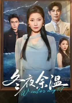 热门短剧冬夜余温全集完整未删减版，极速免费在线观看播放，百度夸克网盘免费资源分享下载。