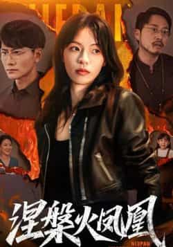 热门短剧涅槃火凤凰最新全集完整版未删减，免费在线观看，百度夸克网盘资源分享下载。