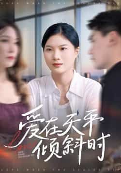 热门短剧爱在天平倾斜时全集高清免费看未删减，百度夸克网盘资源分享下载。