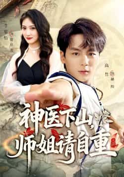 短剧神医下山师姐请自重全集完整免费无水印在线观看,百度夸克网盘未删减免费下载。