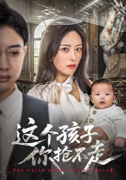 热门短剧这个孩子你抢不走全集超清未删减,免费在线观看,百度夸克网盘资源分享下载。