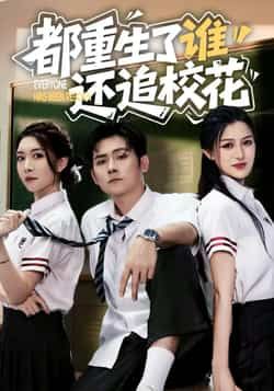 都重生了谁还追校花全集完整版免费无水印在线观看,未删减版百度网盘夸克网盘免费分享下载。