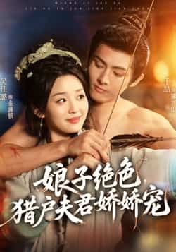娘子绝色,猎户夫君娇娇宠全集未删减,免费稳定在线观看,百度夸克网盘资源可下载。