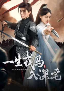 热门短剧一生戎马入深宅全集完整版免费看,未删减版资源,百度网盘夸克网盘免费下载分享。