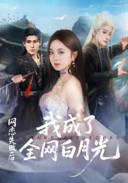 热门短剧网恋失败后我成了全网白月光全集更新完毕,免费在线观看未删减,百度网盘夸克网盘资源分享下载。