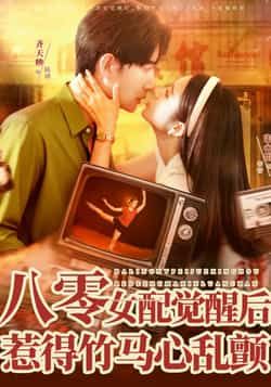 热门短剧八零女配觉醒后，惹得竹马心乱颤全集免费在线观看，百度夸克网盘未删减资源秒存分享下载。  第1张