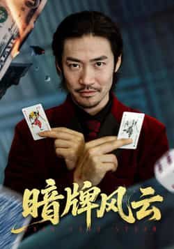 热门短剧暗牌风云全集完整版免费在线稳定观看未删减,百度网盘夸克网盘资源分享下载。  第1张 热门短剧暗牌风云全集完整版免费在线稳定观看未删减,百度网盘夸克网盘资源分享下载。  第1张