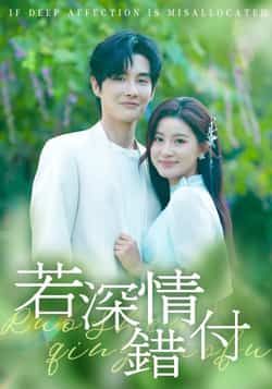 热门短剧若深情错付全集完整版纯净免费在线观看,未删减版百度网盘、夸克网盘免费资源分享下载。