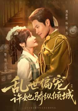 热门短剧乱世偏宠，许她骄纵倾城全集完整未删减无水印，免费在线观看，百度夸克网盘资源分享下载。