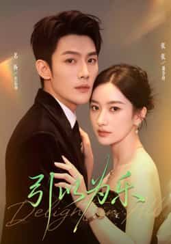 热门短剧引以为乐全集完整版免费在线观看，未删减版百度网盘、夸克网盘资源下载分享。