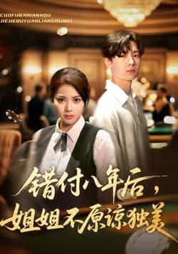 热门短剧错付八年后，姐姐不原谅独美全集未删减，免费在线观看，百度夸克网盘免费分享下载。