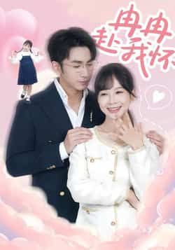 热门短剧冉冉赴我怀全集完整版免费无广告在线观看未删减，百度网盘夸克网盘资源分享下载。