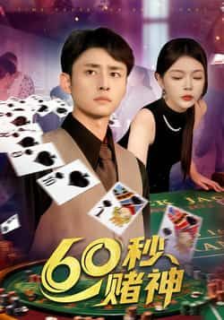 热门短剧60秒赌神全集完整版未删减，免费在线观看，百度网盘夸克网盘资源下载分享。