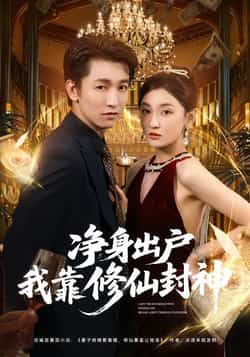 热门短剧净身出户我靠修仙封神全集完整未删减，极速免费在线观看，百度夸克网盘免费资源分享下载。