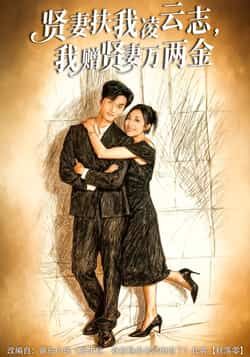 热门短剧贤妻扶我凌云志，我赠贤妻万两金全集完整版未删减，百度网盘夸克网盘免费在线观看下载。