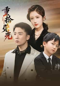 热门短剧重拾荣光全集未删减，极速免费在线观看，百度网盘夸克网盘免费资源下载。