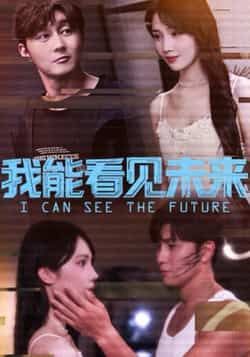热门短剧我能看见未来全集免费无卡顿在线观看，未删减版百度夸克网盘资源分享下载。