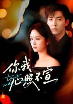 热门短剧你我心照不宣全集未删减,免费在线观看,百度夸克网盘资源分享下载。 第1张 热门短剧你我心照不宣全集未删减,免费在线观看,百度夸克网盘资源分享下载。 第1张