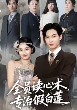 热门短剧全员读心术专治假白莲全集完整未删减，免费无水印在线观看，百度夸克网盘免费资源分享下载。