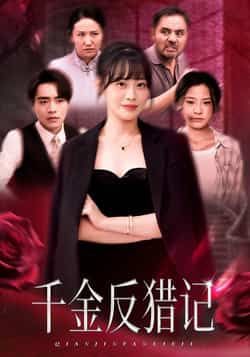 热门短剧千金反猎记全集完整版未删减版在线观看，百度网盘夸克网盘免费资源分享下载。