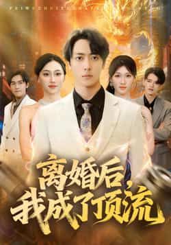 热门短剧离婚后，我成了顶流全集未删减，极速免费观看，百度夸克网盘免费资源分享下载。