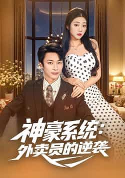 神豪系统，外卖员的逆袭全集完整版免费无卡顿在线未删减版，百度网盘夸克网盘免费下载。