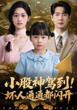 热门短剧小股神驾到，坏人通通都闪开全集完整版免费无广告在线观看，百度夸克网盘未删减资源分享下载。