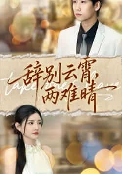 热门短剧辞别云霄两难晴最新全集免费在线观看，未删减版百度夸克网盘资源分享下载。