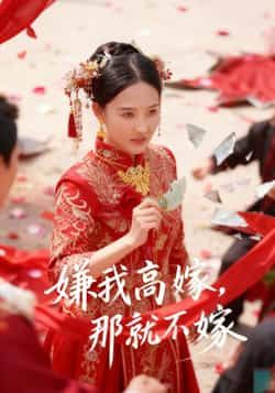 热门短剧嫌我高嫁，那就不嫁全集未删减，免费在线观看，百度夸克网盘秒存下载。