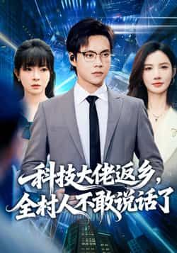 热门短剧科技大佬返乡，全村人不敢说话了全集超清未删减，百度夸克网盘免费在线观看下载。