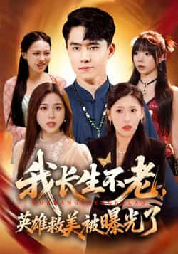 热门短剧我长生不老,英雄救美被曝光了全集完整版免费无水印未删减,百度夸克网盘资源分享下载。
