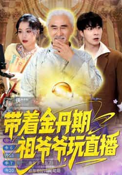 热门短剧带着金丹期祖爷爷玩直播全集免费无需注册在线观看未删减版,百度夸克网盘免费资源分享下载。