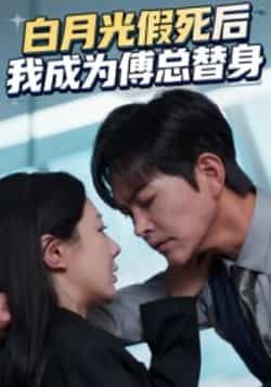 热门短剧白月光假死后我成为傅总替身全集免费无卡顿在线看,未删减版,百度夸克网盘免费分享下载。