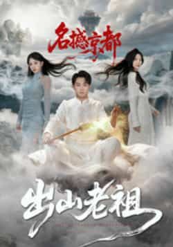 热门短剧出山老祖名撼京都全集完整版免费在线观看,未删减版百度网盘、夸克网盘资源下载分享。