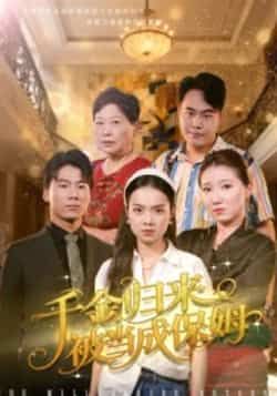 热门短剧千金归来被当成保姆全集未删减版免费在线观看,百度夸克网盘免费资源分享下载。