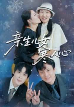 热门短剧亲生儿女寒人心全集免费稳定在线观看,未删减版百度夸克网盘资源分享下载 第1张 热门短剧亲生儿女寒人心全集免费稳定在线观看,未删减版百度夸克网盘资源分享下载 第1张