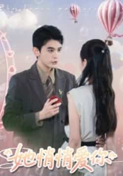 热门短剧她悄悄爱你全集更新完,免费在线观看未删减版,百度夸克网盘免费资源分享下载。 第1张 热门短剧她悄悄爱你全集更新完,免费在线观看未删减版,百度夸克网盘免费资源分享下载。 第1张