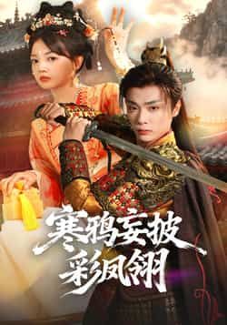 热门短剧寒鸦妄披彩凤翎全集高清未删减,百度夸克网盘免费在线观看下载。