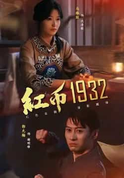 热门短剧红币1932全集完整版,极速免费在线观看未删减,百度夸克网盘免费资源分享下载。