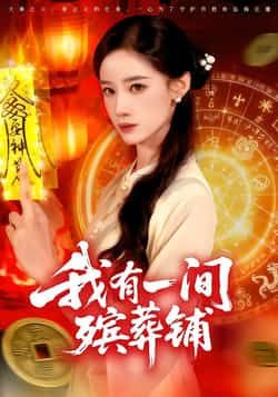 热门短剧我有一间殡葬铺全集完整未删减版,免费在线观看,百度网盘、夸克网盘资源速存下载。