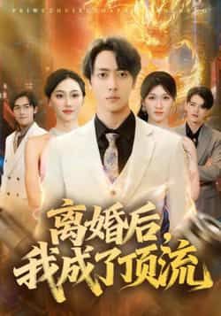 热门短剧离婚后我成了顶流全集未删减版免费在线观看,百度夸克网盘资源分享下载。