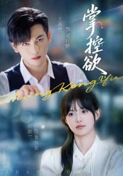 热门短剧掌控欲全集完整版免费稳定在线观看,未删减版百度网盘夸克网盘资源分享下载。