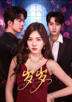 热门短剧岁岁全集完整版免费在线观看播放未删减版,百度网盘夸克网盘免费资源下载分享。