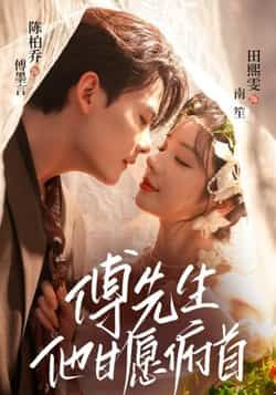 热门短剧傅先生他甘愿俯首全集完整版免费无卡顿在线观看,百度夸克网盘未删减资源分享下载。