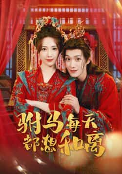 热门短剧驸马每天都想和离全集完整版高清免费在线观看,未删减版百度网盘夸克网盘免费资源分享下载。