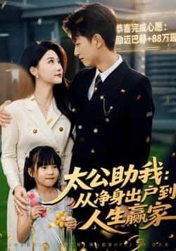 热门短剧太公助我,从净身出户到人生赢家全集未删减免费在线观看,百度夸克网盘资源分享下载。