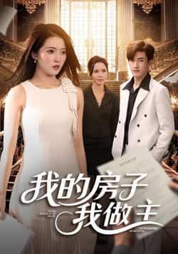 热门短剧我的房子我做主全集更新完毕,未删减版免费在线观看,百度网盘夸克网盘资源分享下载。 第1张 热门短剧我的房子我做主全集更新完毕,未删减版免费在线观看,百度网盘夸克网盘资源分享下载。 第1张