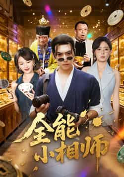 热门短剧全能小相师全集完整未删减版,免费在线播放观看,百度网盘夸克网盘资源分享下载。 第1张 热门短剧全能小相师全集完整未删减版,免费在线播放观看,百度网盘夸克网盘资源分享下载。 第1张