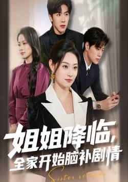 热门短剧姐姐降临,全家开始脑补剧情全集完整免费无水印在线观看,未删减版百度夸克网盘资源分享下载。 第1张 热门短剧姐姐降临,全家开始脑补剧情全集完整免费无水印在线观看,未删减版百度夸克网盘资源分享下载。 第1张