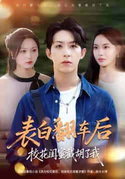 热门短剧表白翻车后校花闺蜜截胡了我全集完整版免费在线观看，未删减版百度网盘夸克网盘下载分享。  第1张